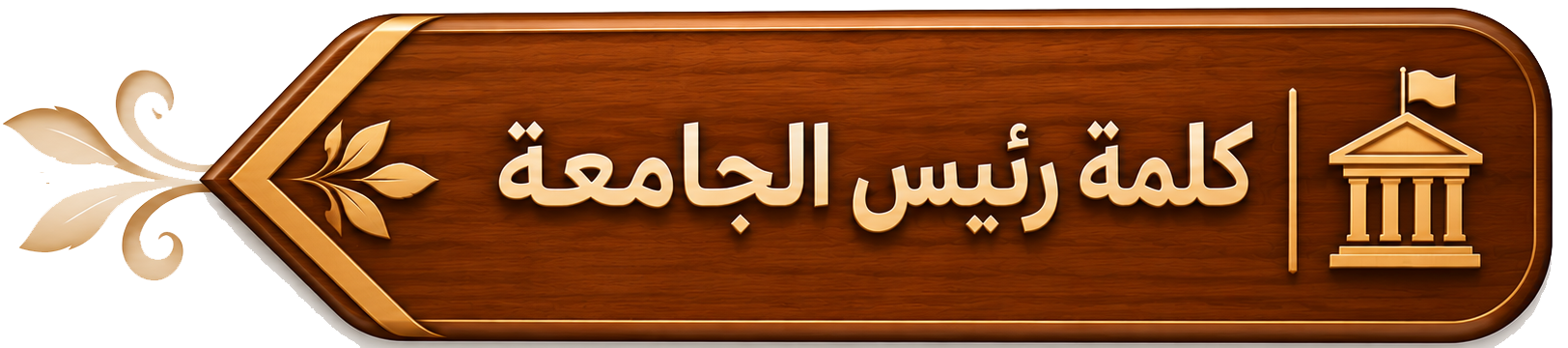 كلمة رئيس الجامعة